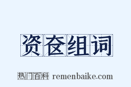 资奁组词是什么意思的图片